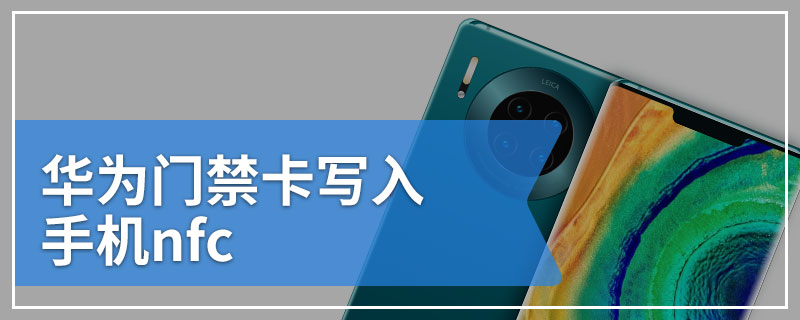 华为门禁卡写入手机nfc