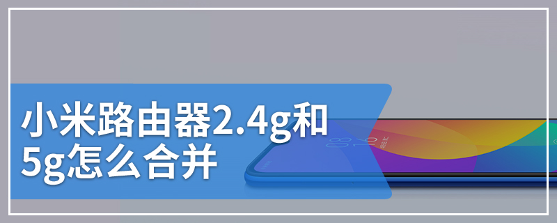 小米路由器2.4g和5g怎么合并