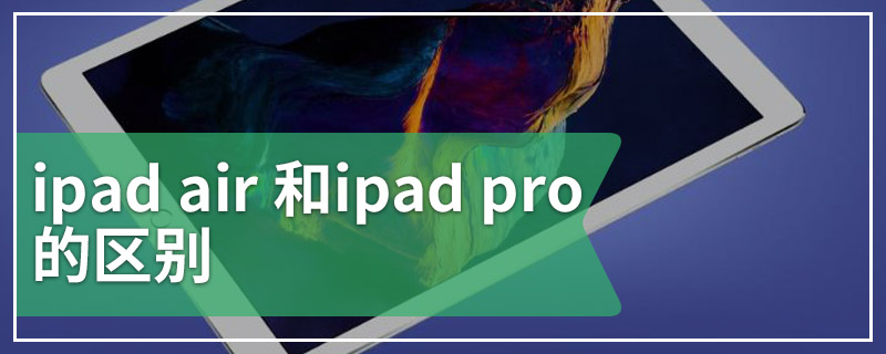 ipad air 和ipad pro的区别