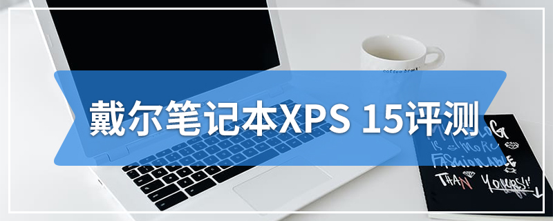 戴尔笔记本XPS 15评测