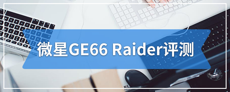 微星GE66 Raider评测