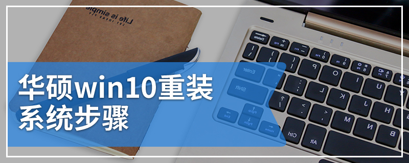 华硕win10重装系统步骤