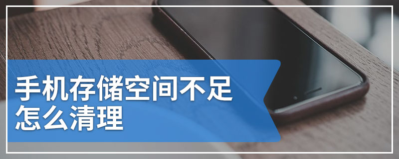 手机存储空间不足怎么清理