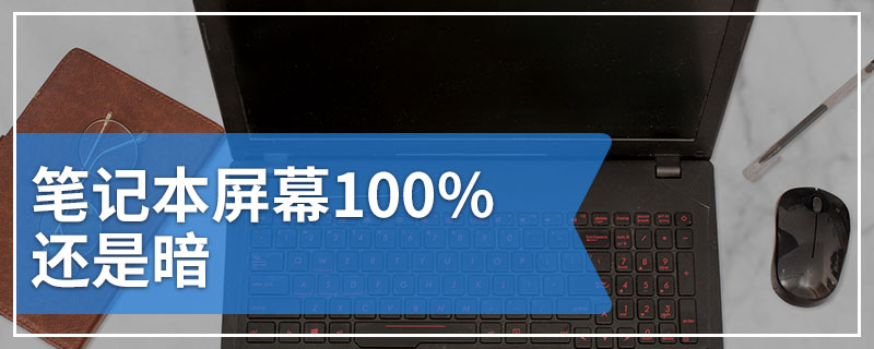 笔记本屏幕100%还是暗