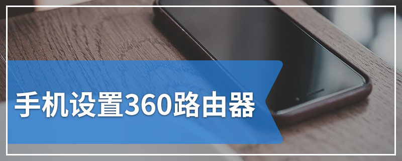 手机设置360路由器