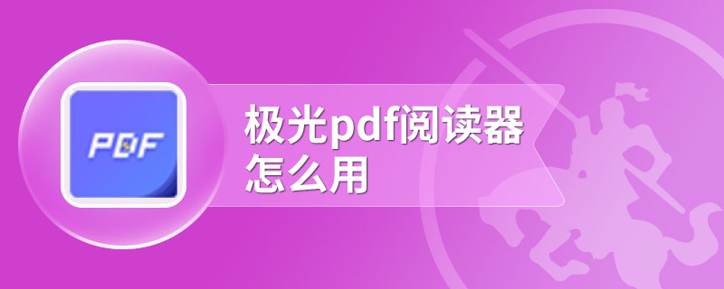 极光pdf阅读器怎么用