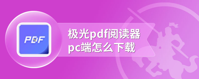 极光pdf阅读器怎么下载