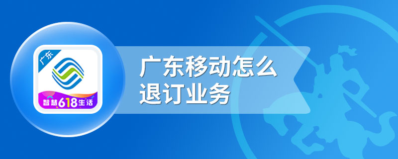 广东移动怎么退订业务