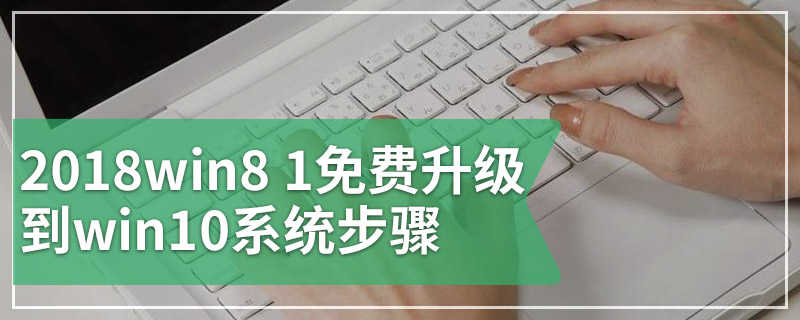 2018win8.1免费升级到win10系统步骤