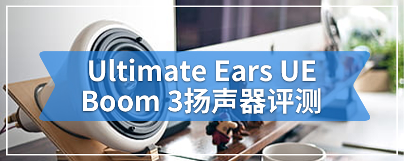 Ultimate Ears UE Boom 3扬声器评测