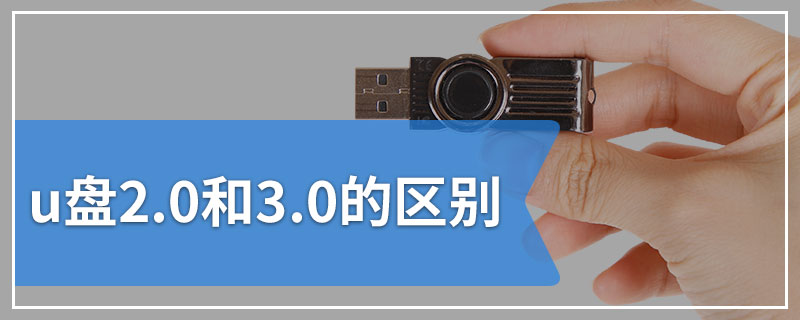 u盘2.0和3.0的区别