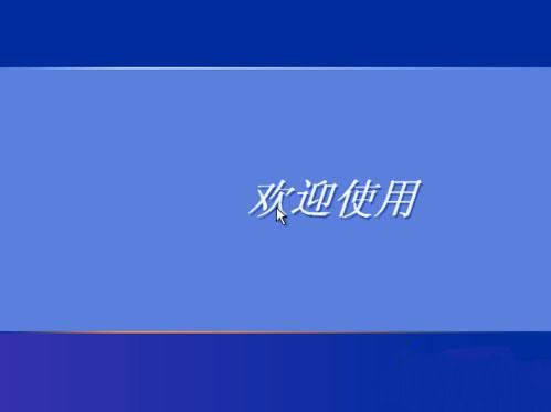 xp安装版系统下载与安装教程非ghost版(11)