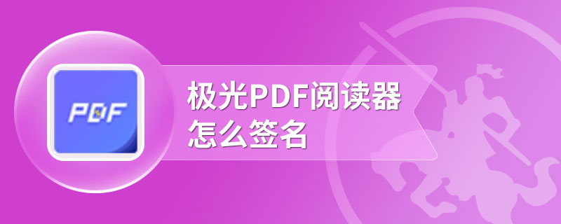 极光pdf阅读器怎么签名