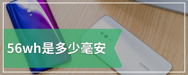 56wh是多少毫安