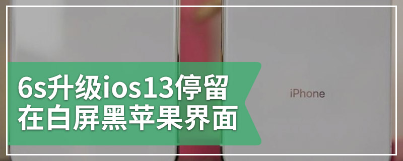 6s升级ios13停留在白屏黑苹果界面