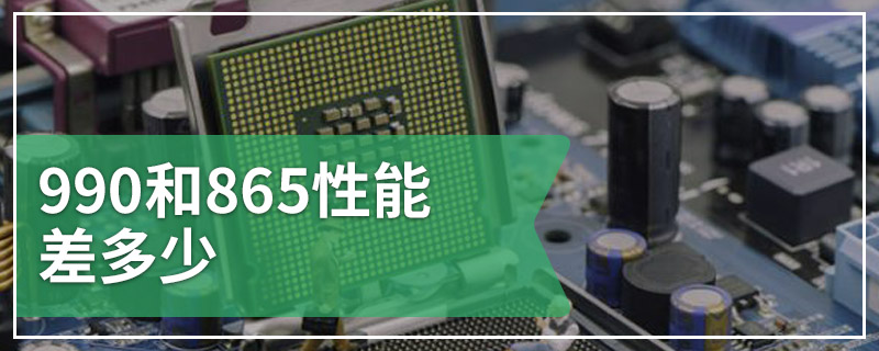 990和865性能差多少