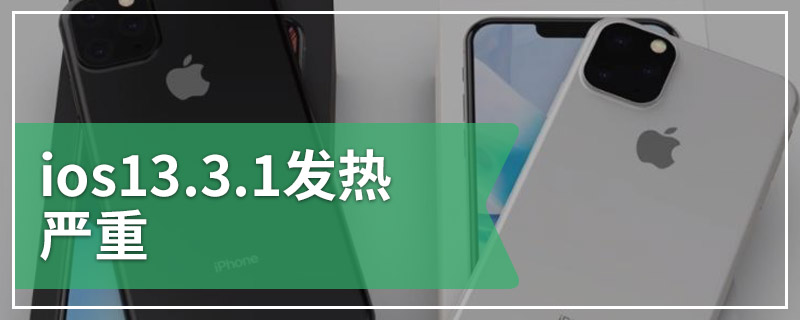 ios13.3.1发热严重