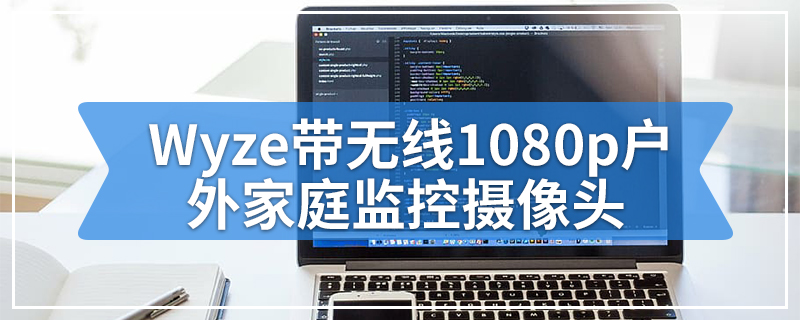 Wyze带无线1080p户外家庭监控摄像头