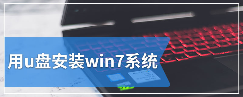 用u盘安装win7系统