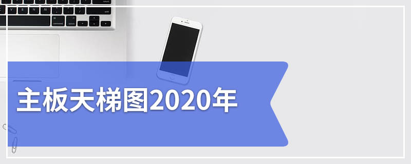 主板天梯图2020年