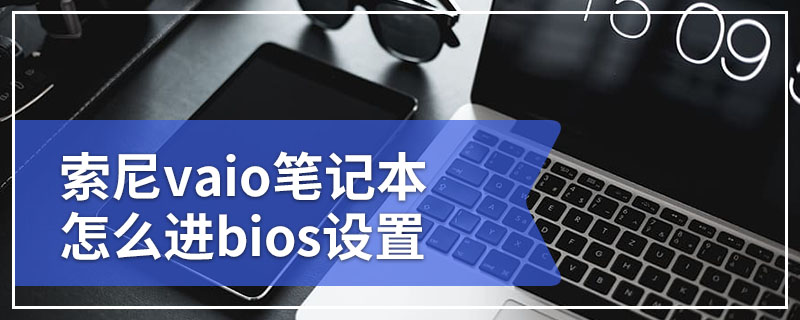 索尼vaio笔记本怎么进bios设置