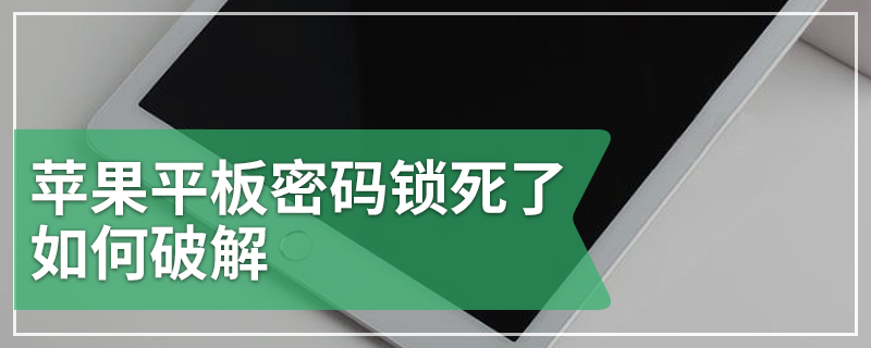 苹果平板密码锁死了如何破解