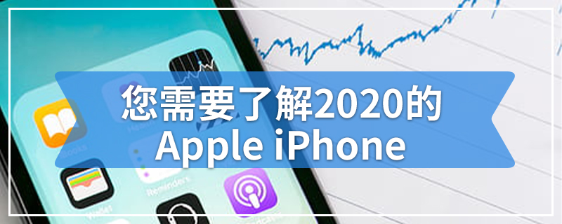 您需要了解2020的Apple iPhone
