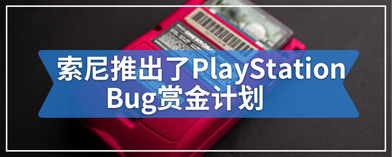 索尼推出了PlayStation Bug赏金计划