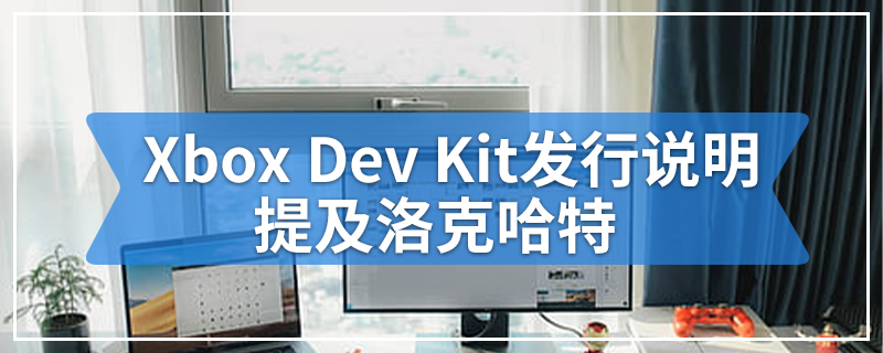 Xbox Dev Kit发行说明提及洛克哈特