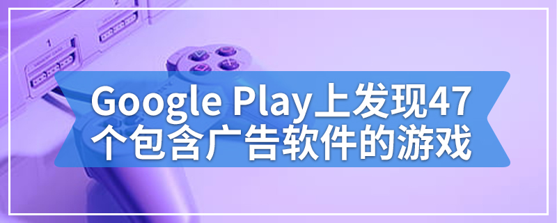 Avast在Google Play上发现47个包含广告软件的游戏