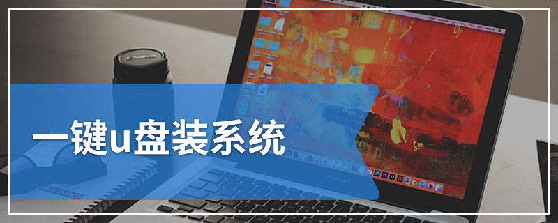 一键u盘装系统