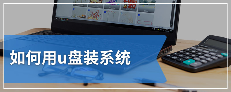 如何用u盘装系统