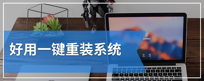 好用一键重装系统