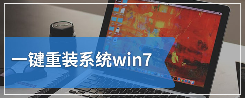 一键重装系统win7