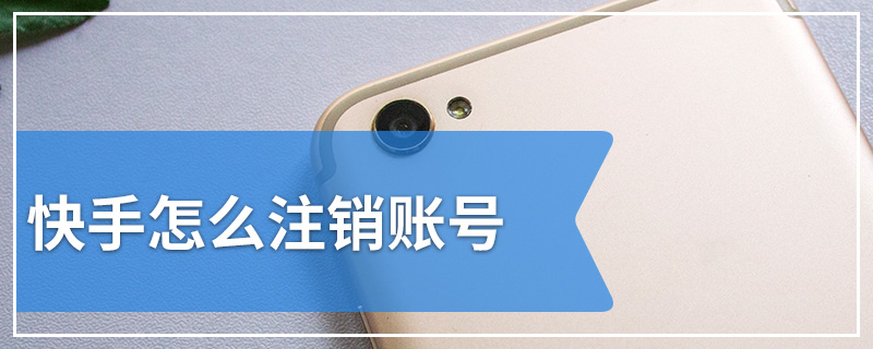 快手怎么注销账号