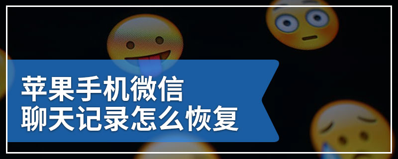 苹果手机微信聊天记录怎么恢复