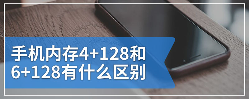 手机内存4+128和6+128有什么区别