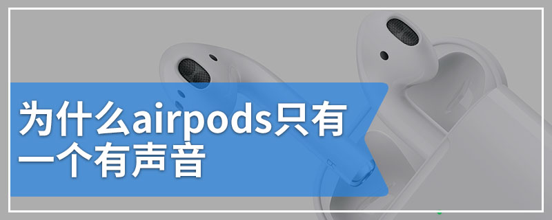 为什么airpods只有一个有声音