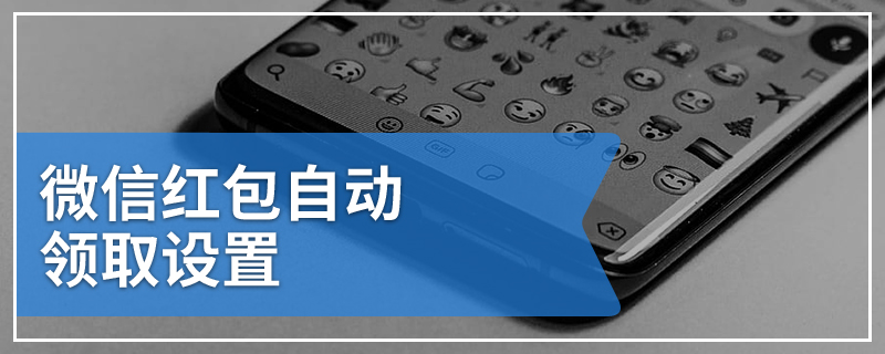 微信红包自动领取设置