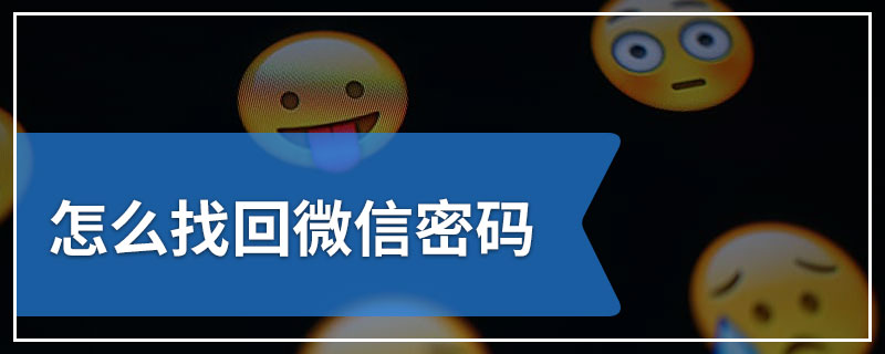 怎么找回微信密码