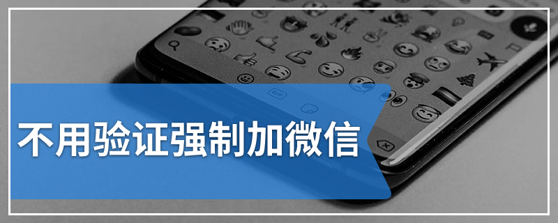 不用验证强制加微信