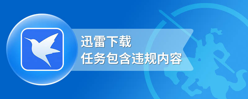 迅雷下载任务包含违规内容