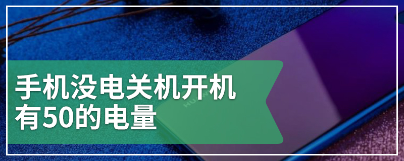 手机没电关机开机有50的电量