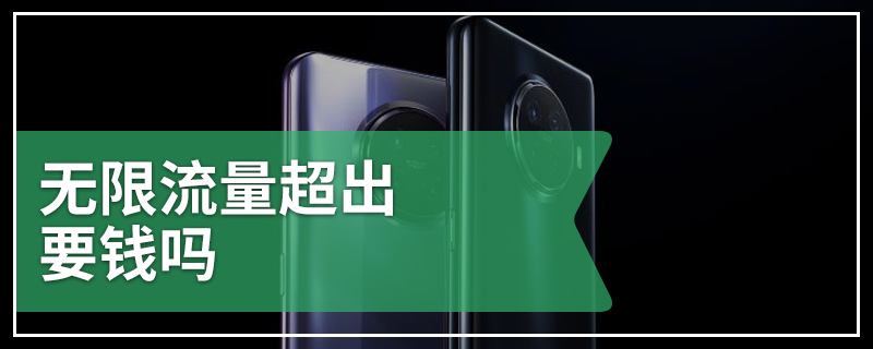 无限流量超出要钱吗