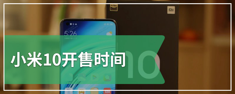 小米10开售时间