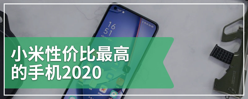 小米性价比最高的手机2020