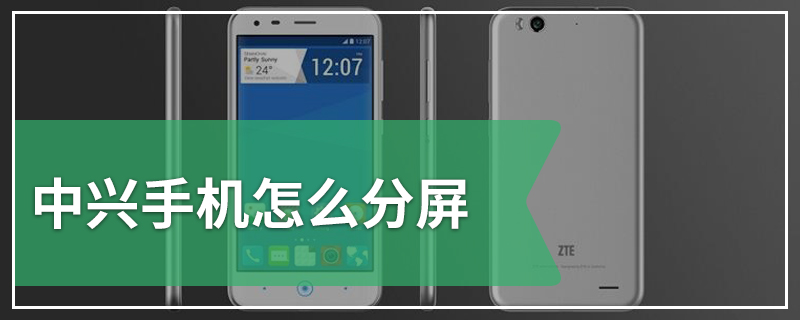 中兴手机怎么分屏