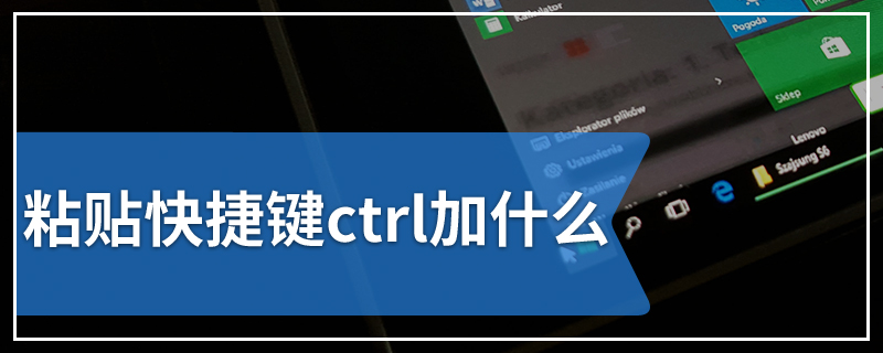 粘贴快捷键ctrl加什么