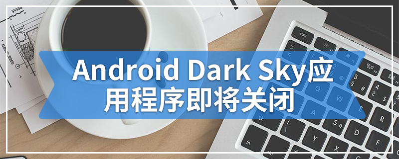 Android Dark Sky应用程序即将关闭