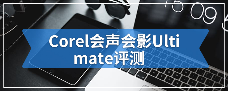 Corel会声会影Ultimate评测